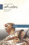 کتاب رمولوس کبیر نوشته  فردریش دورنمات  حمید سمندریان